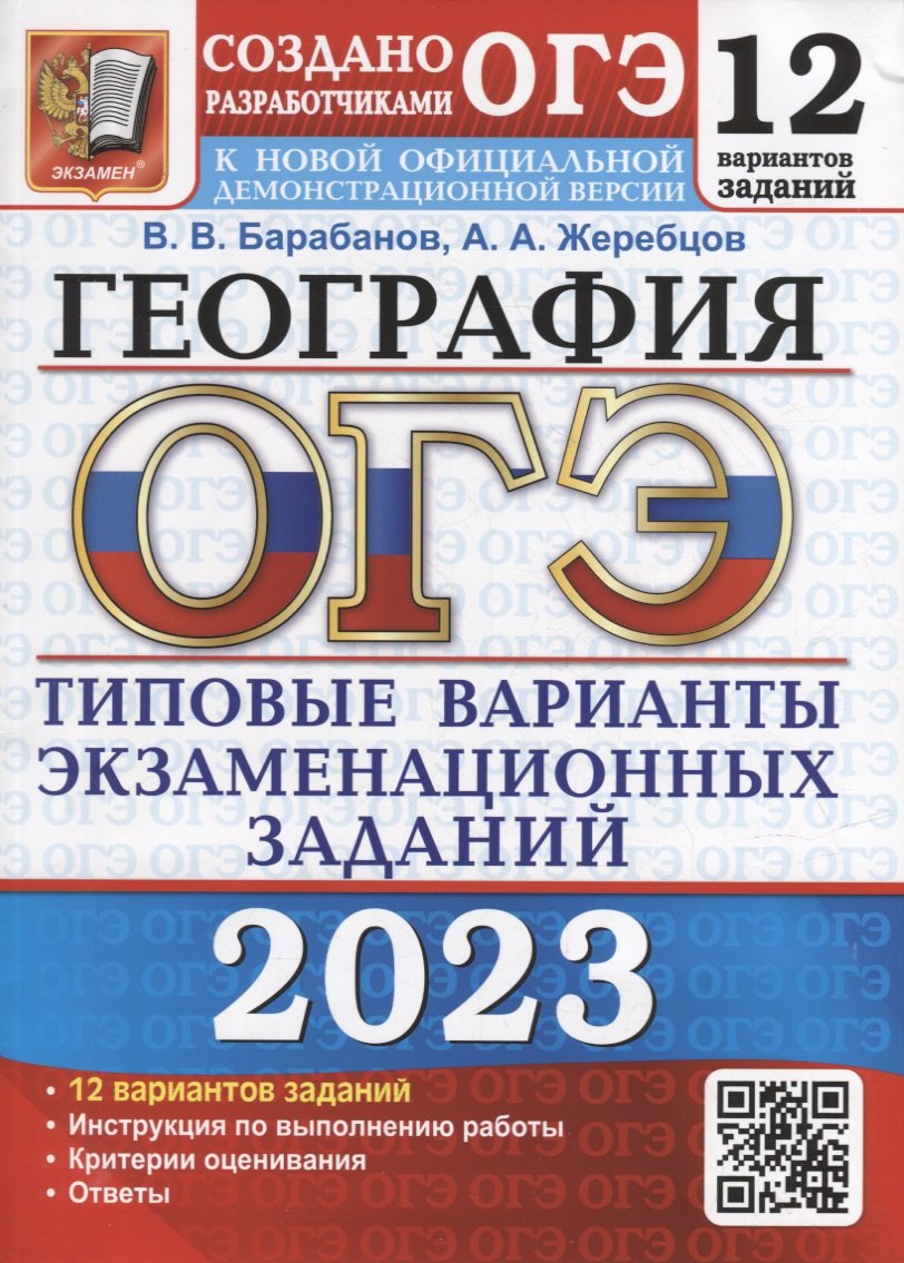

ОГЭ 2023. География. 12 вариантов. Типовые варианты экзаменационных заданий от разработчиков ОГЭ