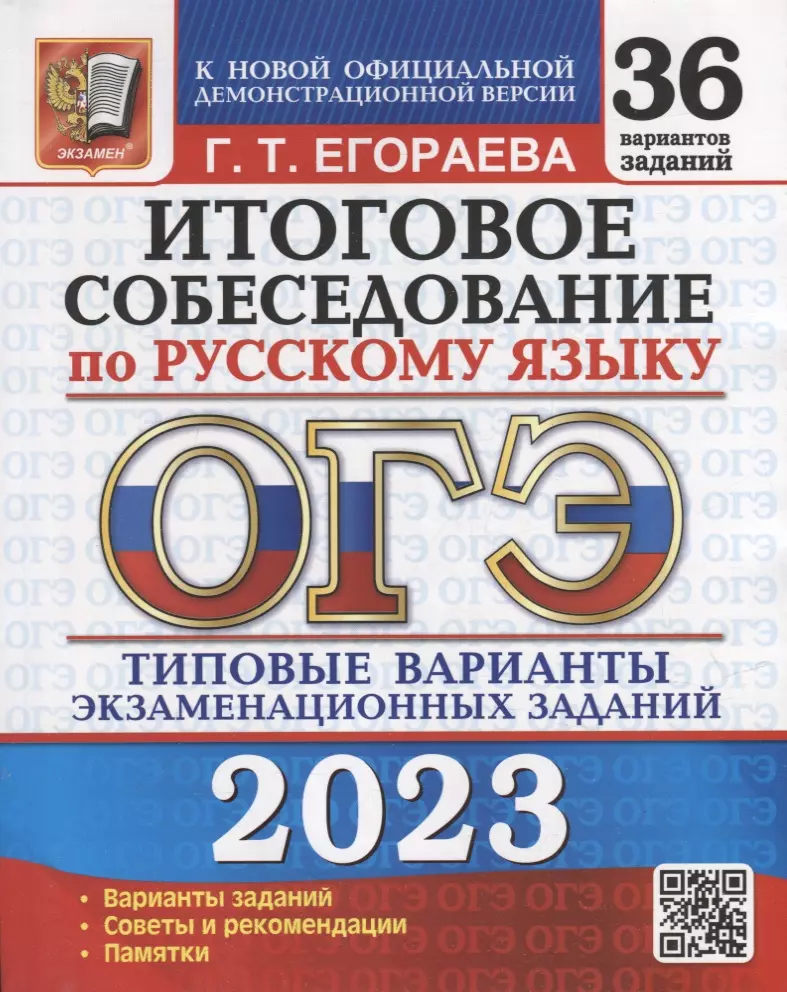 Егораева Галина Тимофеевна - ОГЭ 2023. Итоговое собеседование по русскому языку. 36 вариантов. Типовые варианты экзаменационных заданий