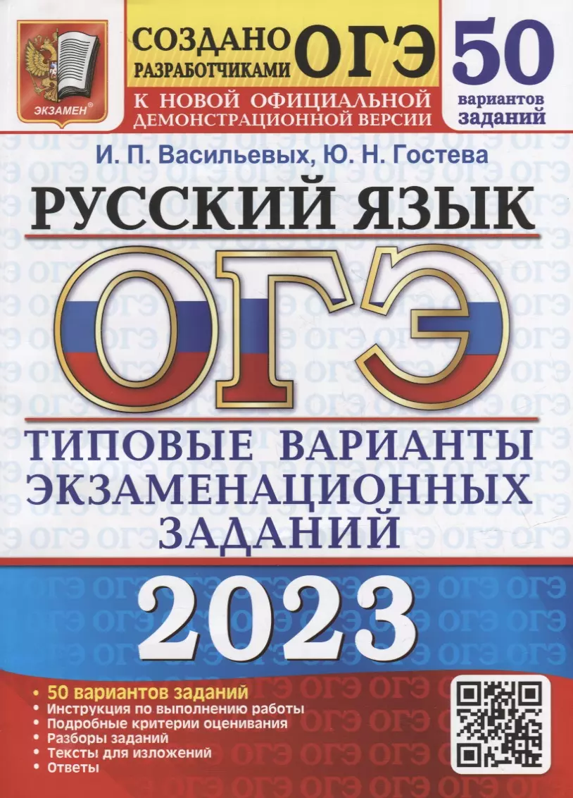 Гостева Юлия Николаевна, Васильевых Ирина Павловна - ОГЭ 2023. Русский язык. 50 вариантов. Типовые варианты экзаменационных заданий от разработчиков ОГЭ