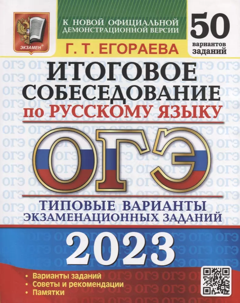 Егораева Галина Тимофеевна - ОГЭ 2023. Итоговое собеседование по русскому языку. 50 вариантов. Типовые варианты экзаменационных заданий