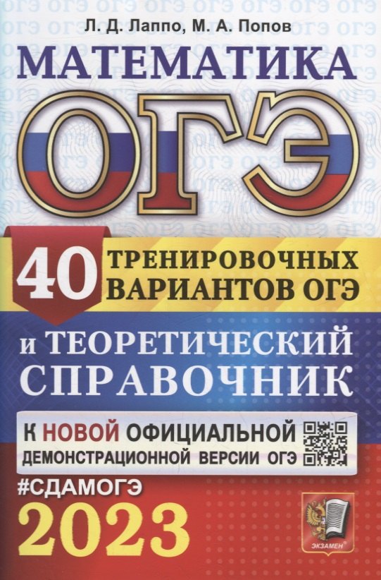 

ОГЭ 2023. Математика. 40 тренировочных вариантов ОГЭ и теоретический справочник
