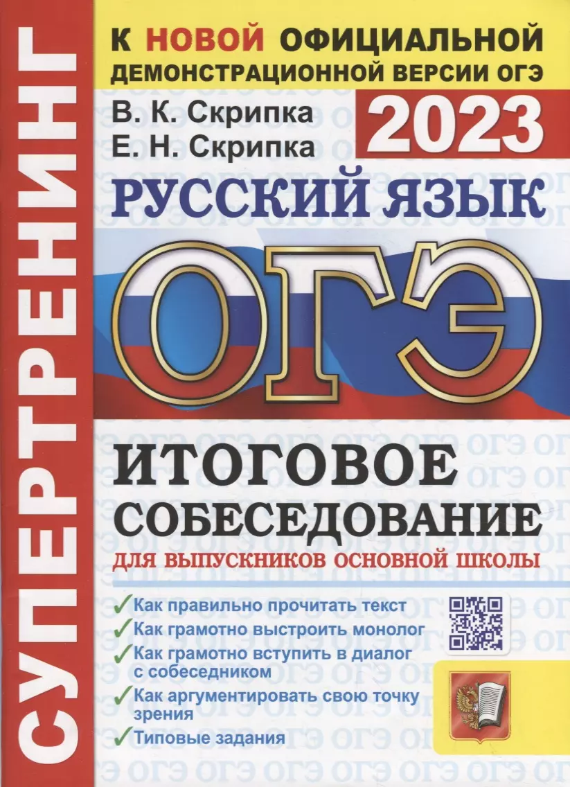 ОГЭ 2023 русский язык итоговое собеседование