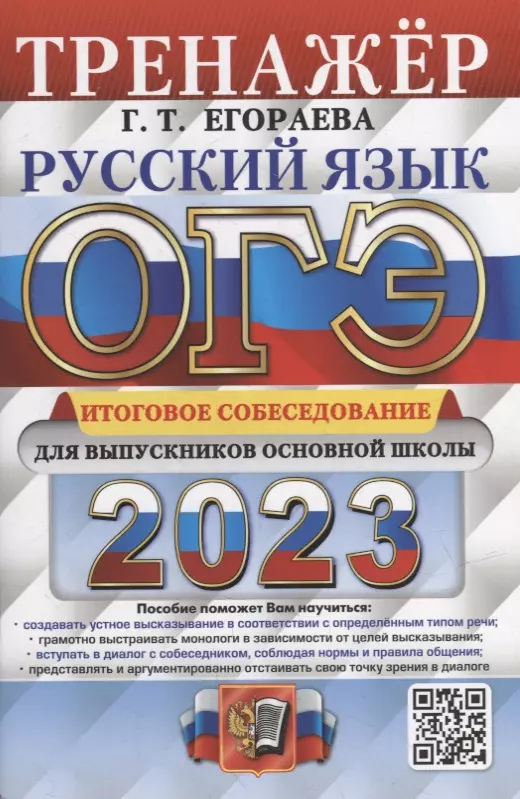 Егораева Галина Тимофеевна - ОГЭ 2023. Русский язык. Тренажер. Итоговое собеседование для выпускников основной школы