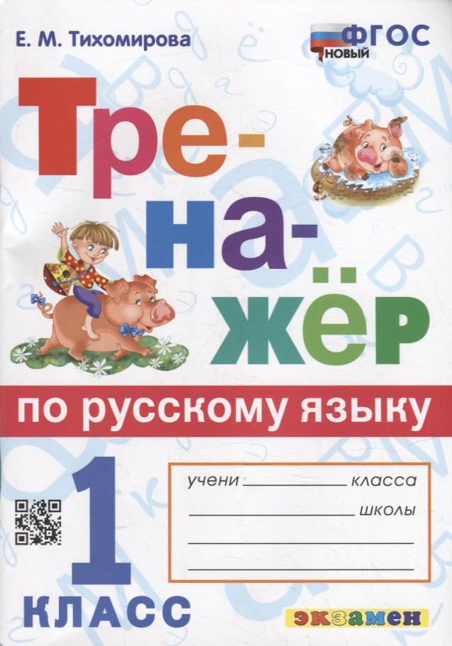 

Тренажер по русскому языку: 1 класс. ФГОС НОВЫЙ