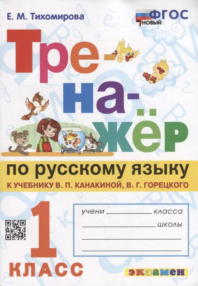 Тихомирова Елена Михайловна - Тренажер по русскому языку: 1 класс: к учебнику В.П. Канакиной, В.Г. Горецкого «Русский язык. 1 класс». ФГОС НОВЫЙ