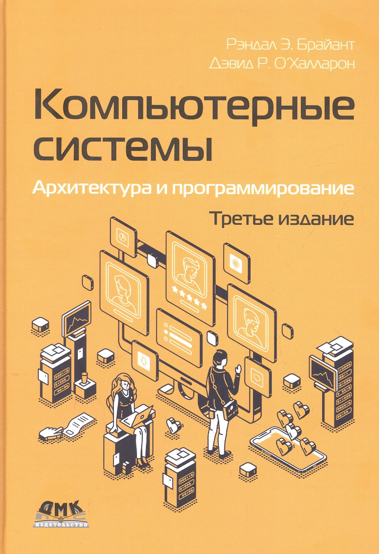 

Компьютерные системы. Архитектура и программирование