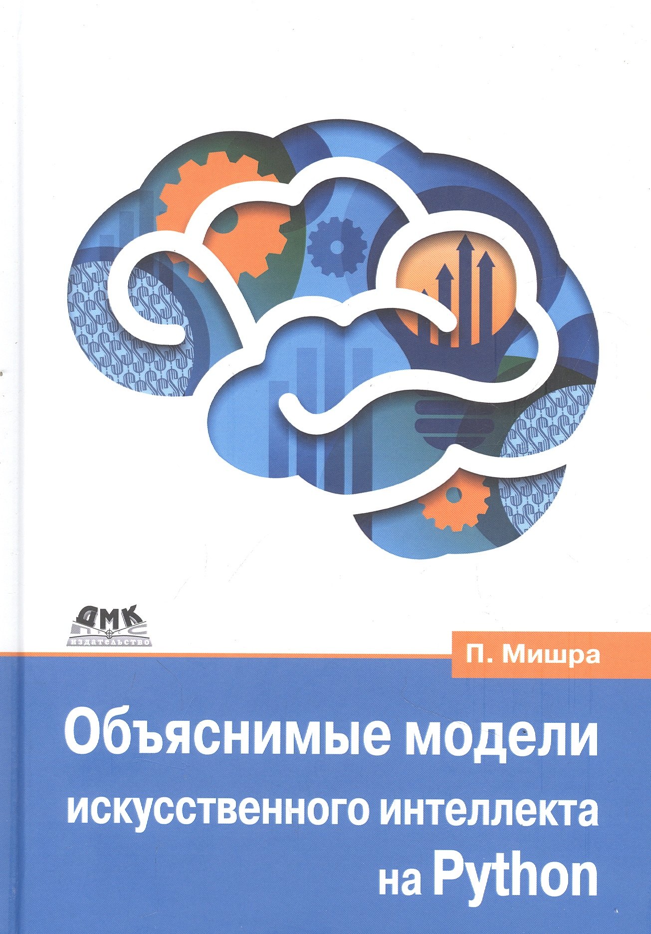 

Объяснимые модели искусственного интеллекта на Python