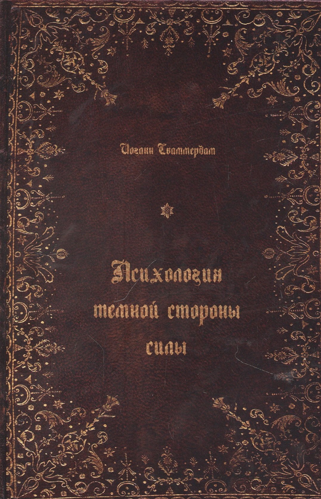 

Психология темной стороны силы