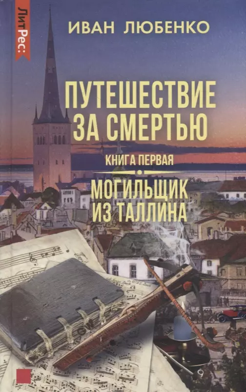 Любенко Иван Иванович - Путешествие за смертью. Книга первая. Могильщик из Таллина