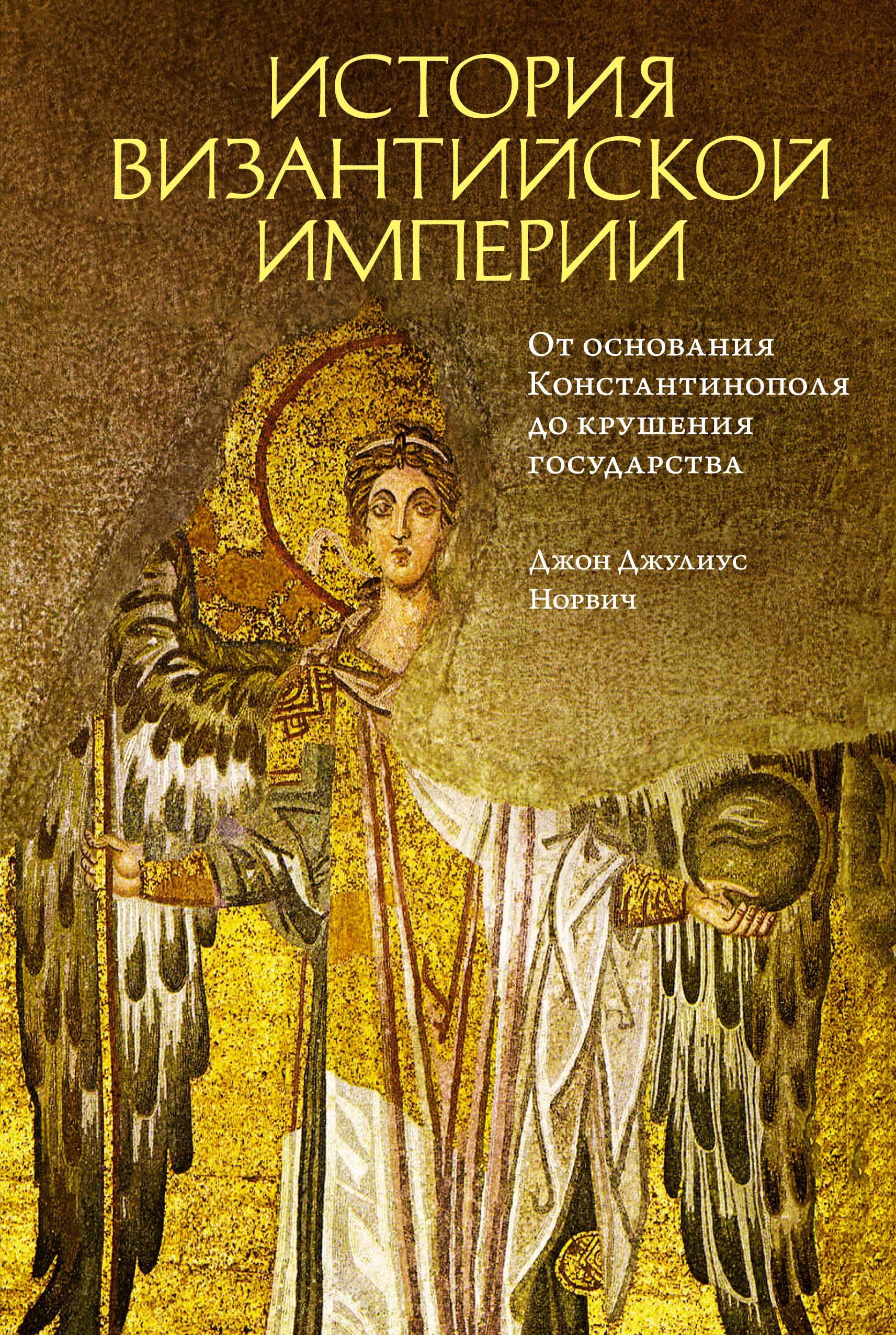 

История Византийской империи: От основания Константинополя до крушения государства