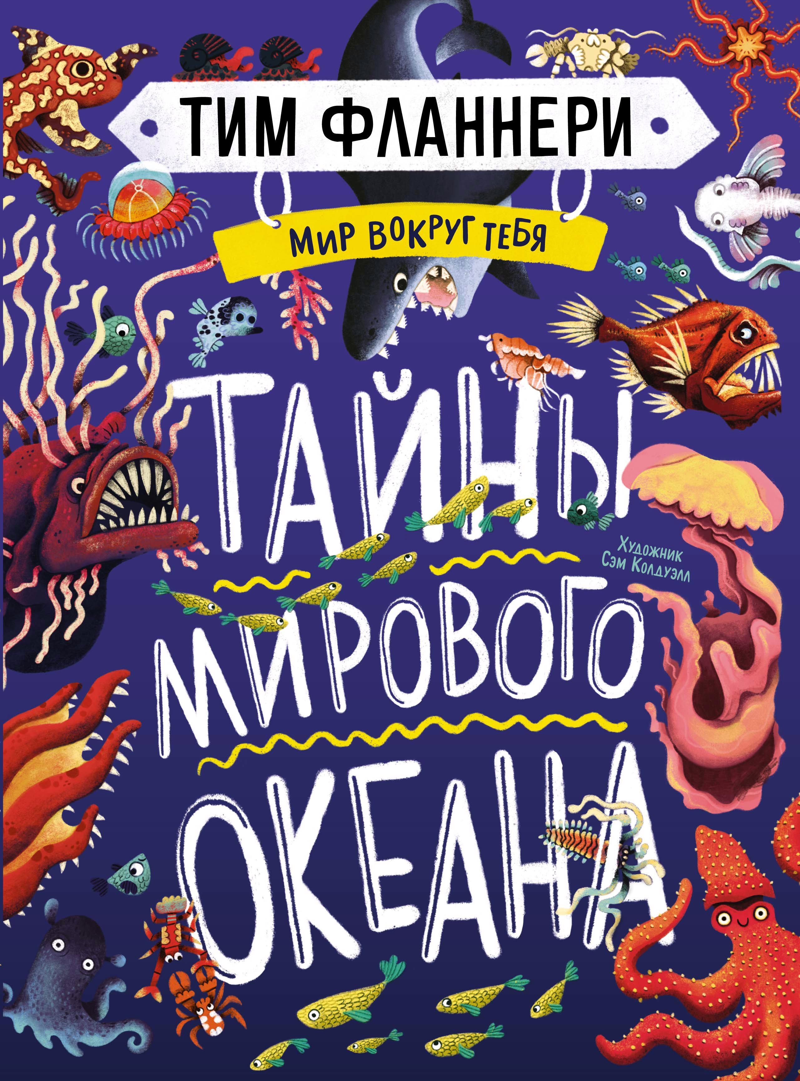 

Мир вокруг тебя. Тайны мирового океана