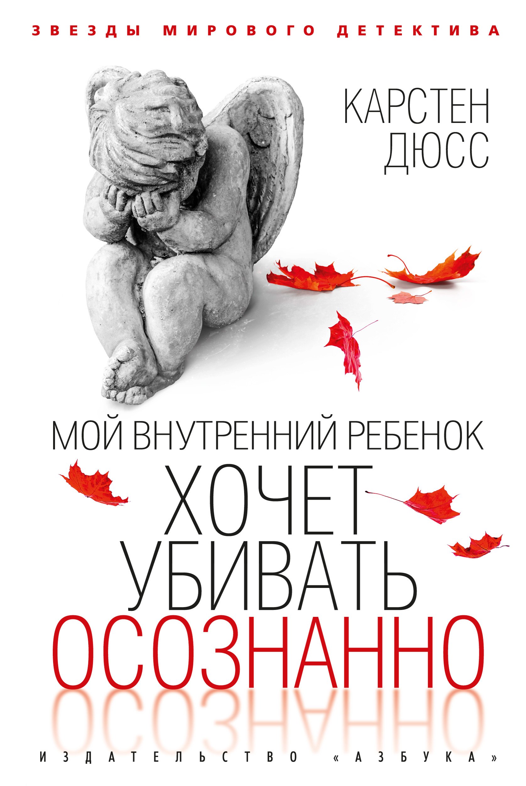 Хочу ребенка отзывы. Внутренний ребенок книга. Убивать осознанно книга. Карстен Дюсс "убить осознанно". Дюсс к. "убивать осознанно".