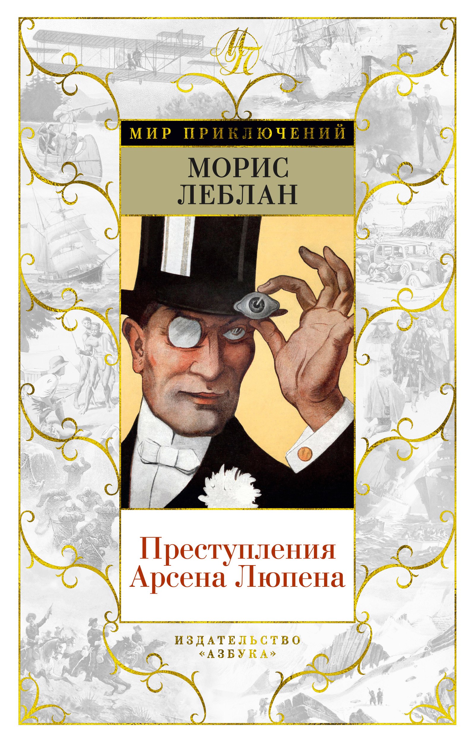 

Преступления Арсена Люпена