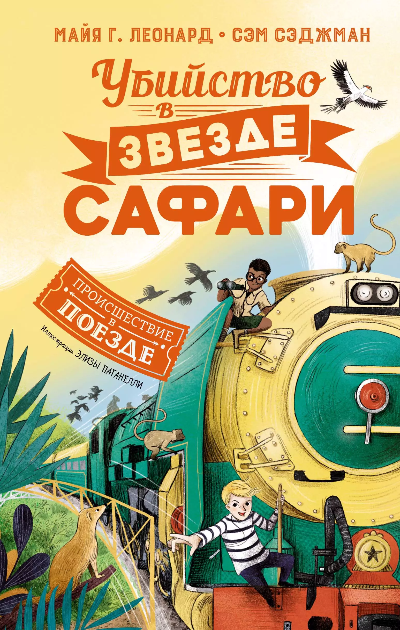 

Убийство в «Звезде Сафари»