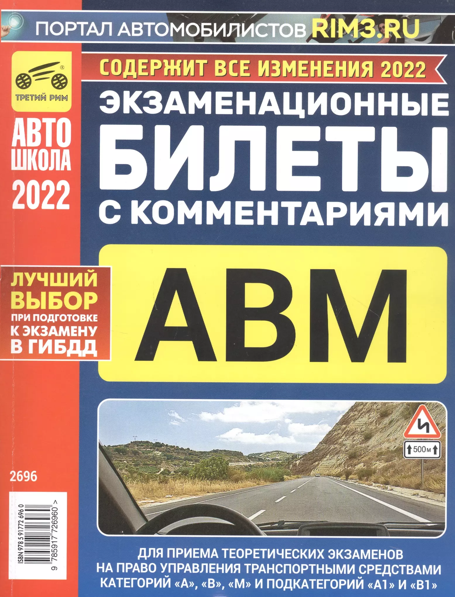 Громоковский Геннадий Борисович, Яковлев В. - Экзаменационные билеты с комментариями. Для приема теоретических экзаменов на право управления транспортными средствами категорий А, В и М и подкатегорий А1 и В1