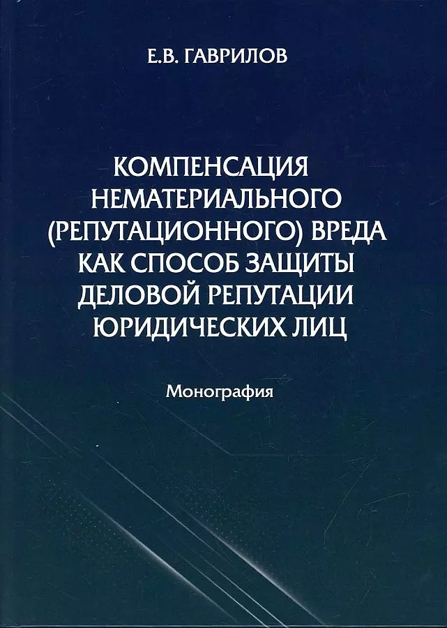 Гаврилов Евгений Владимирович - Компенсация нематериального (репутационного) вреда как способ защиты деловой репутации юридических лиц: монография