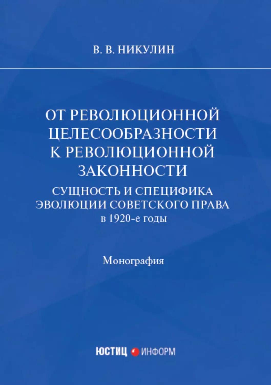 Монография это. Монография. Дисциплина гражданское право. Революционная целесообразность.