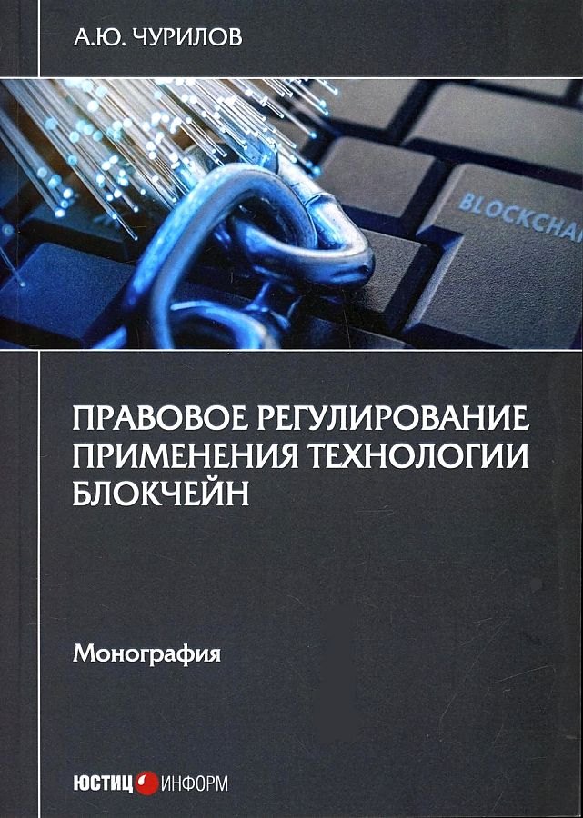 

Правовое регулирование применения технологии блокчейн: монография