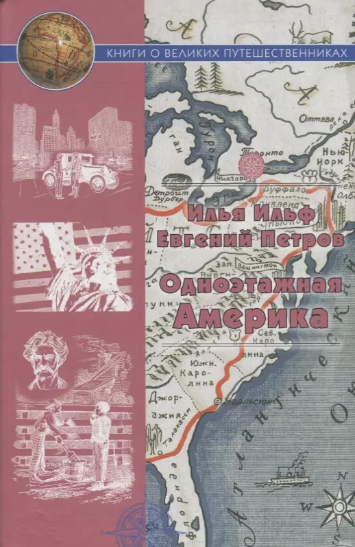 Петров Евгений Петрович, Ильф Илья Арнольдович - Одноэтажная Америка