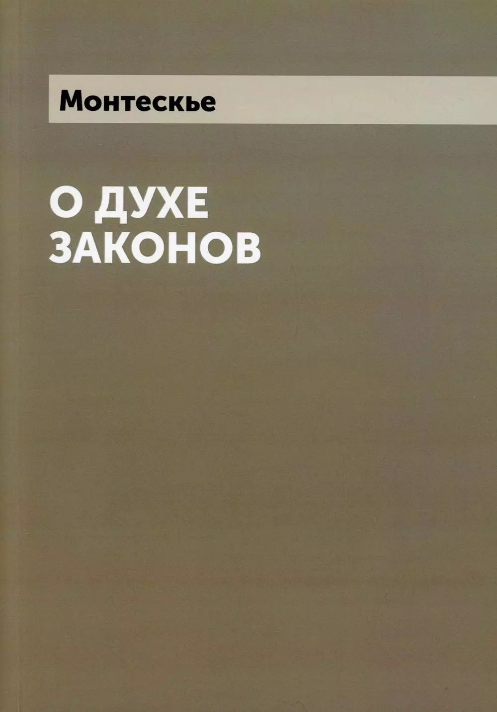 Монтескье Шарль Луи - О духе законов