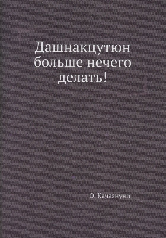 

Дашнакцутюн больше нечего делать!