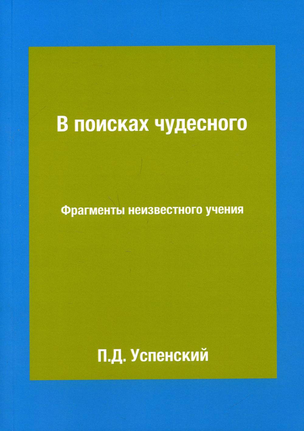 

В поисках чудесного. Фрагменты неизвестного учения