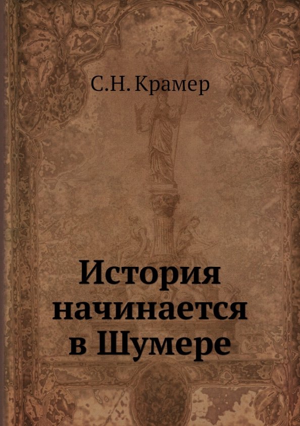 

История начинается в Шумере