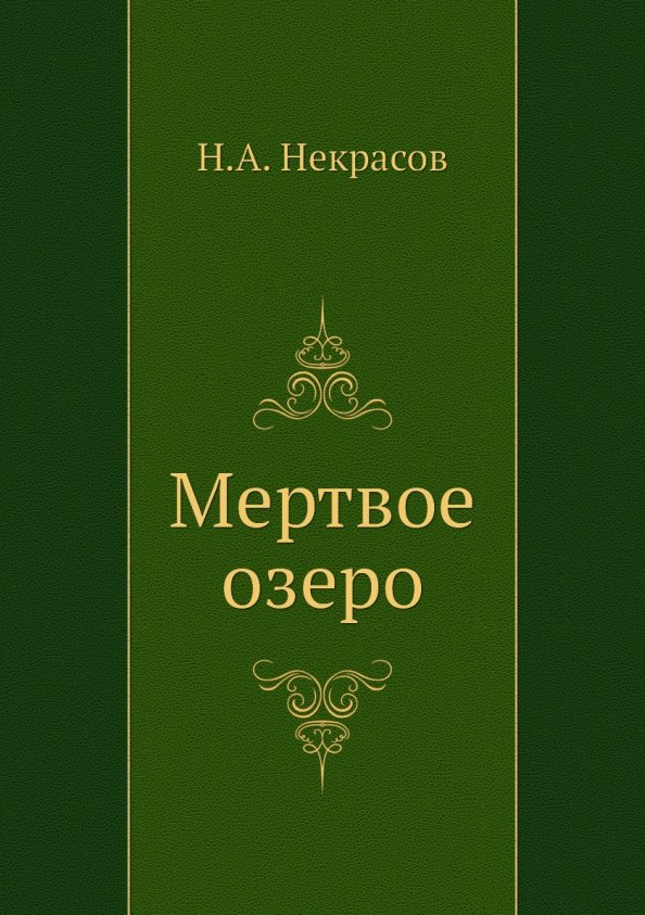 

Мертвое озеро
