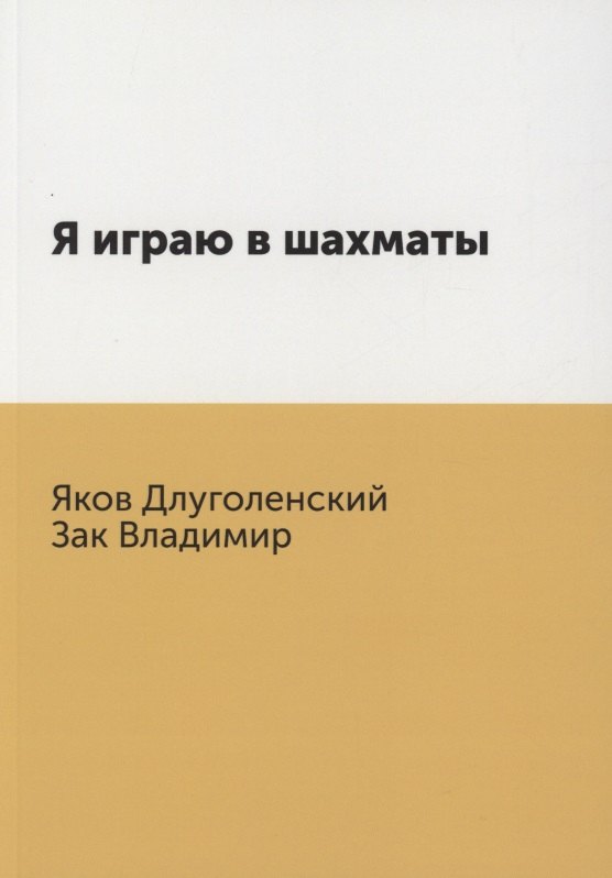 

Я играю в шахматы