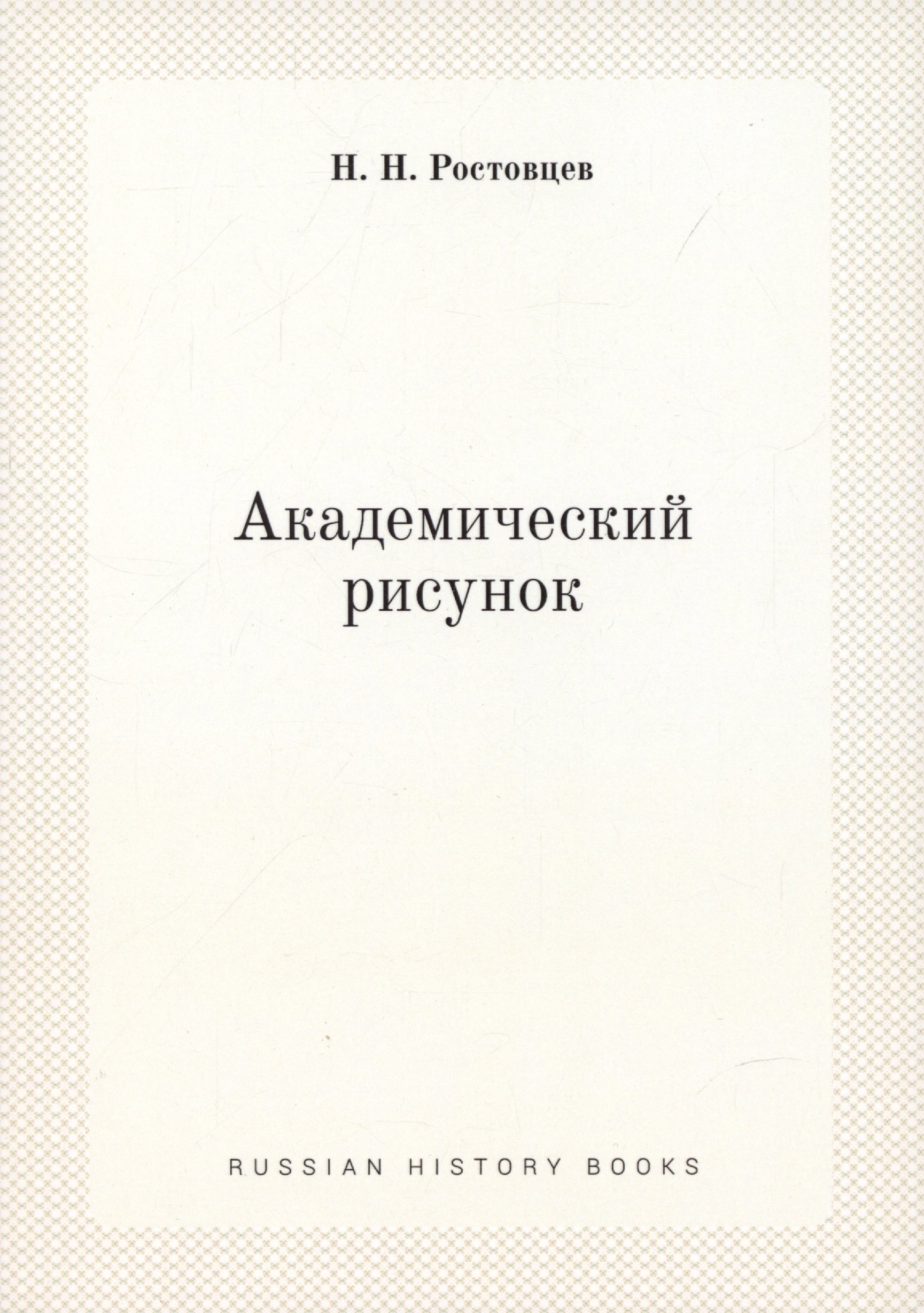 Ростовцев Николай Николаевич - Академический рисунок