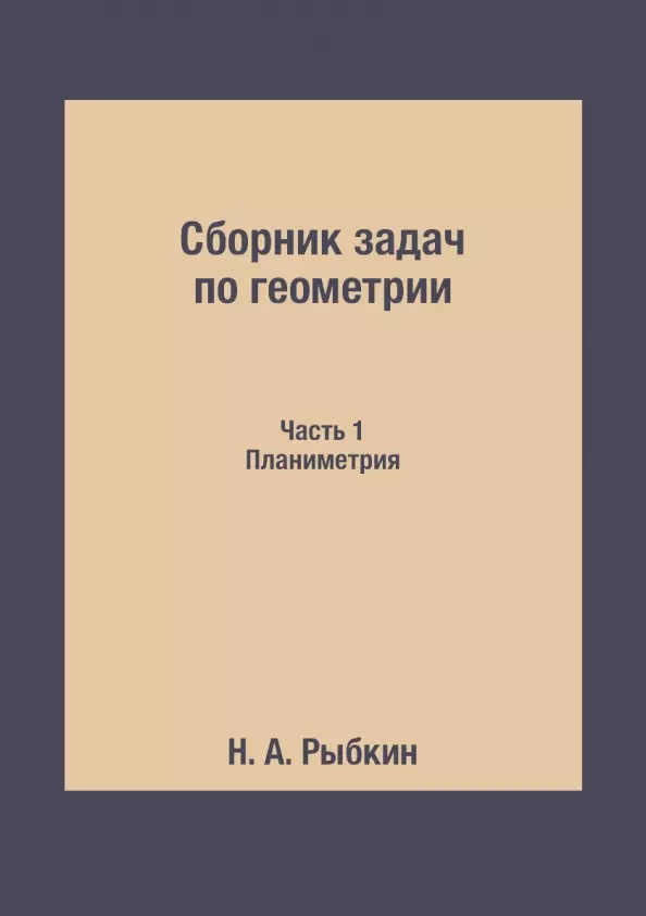 Рыбкин Николай Николаевич - Сборник задач по геометрии. Для средней школы. Планиметрия. Часть 1