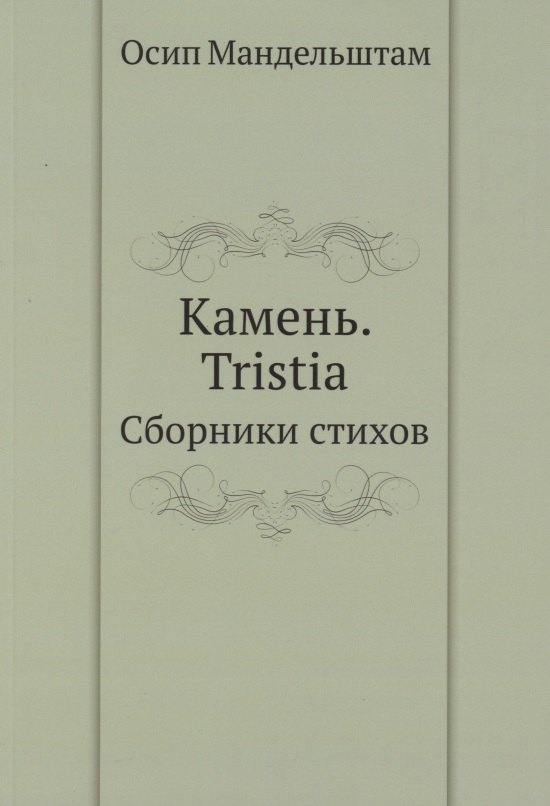 

Камень. Tristia. Сборники стихов