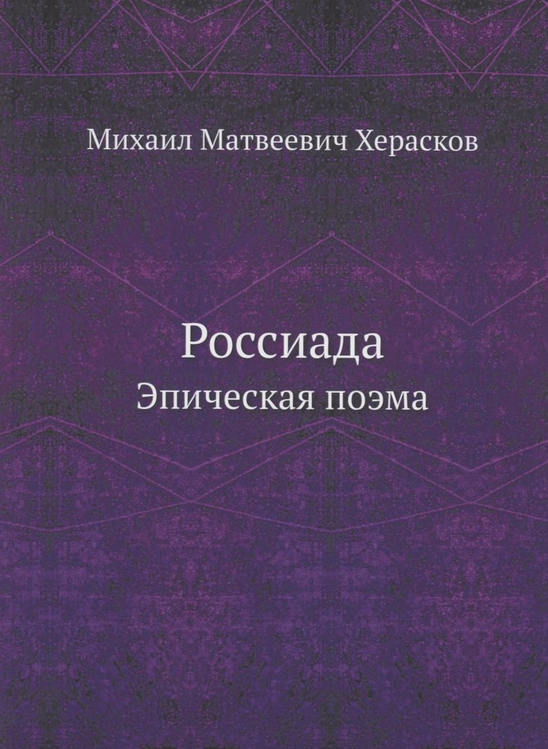 

Россиада. Эпическая поэма