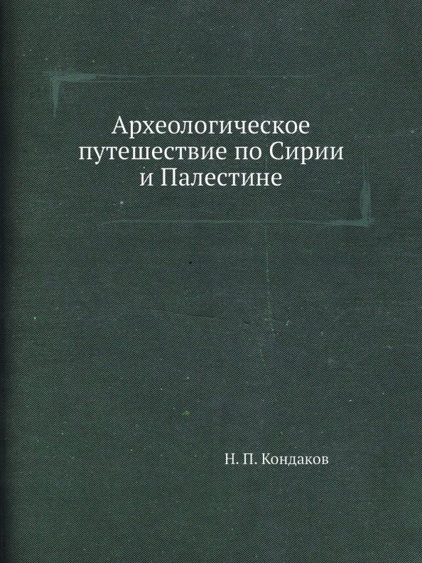 

Археологическое путешествие по Сирии и Палестине