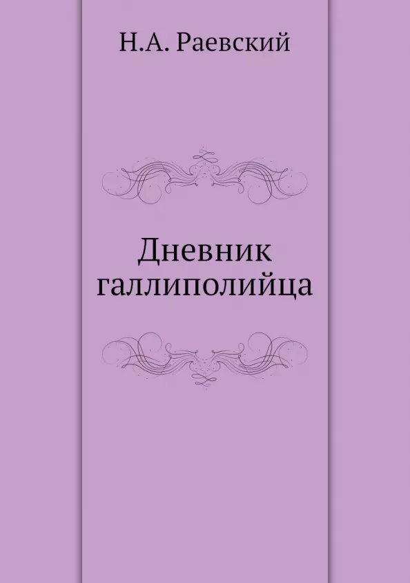 Раевский Николай Алексеевич - Дневник галлиполийца