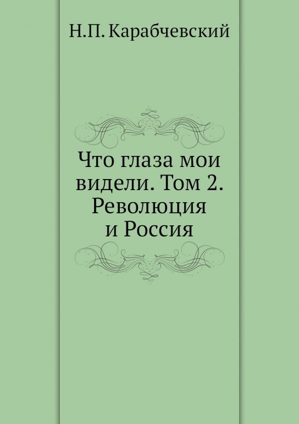 

Что глаза мои видели. Том 2. Революция и Россия