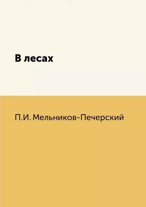 Мельников-Печерский Павел Иванович - В лесах