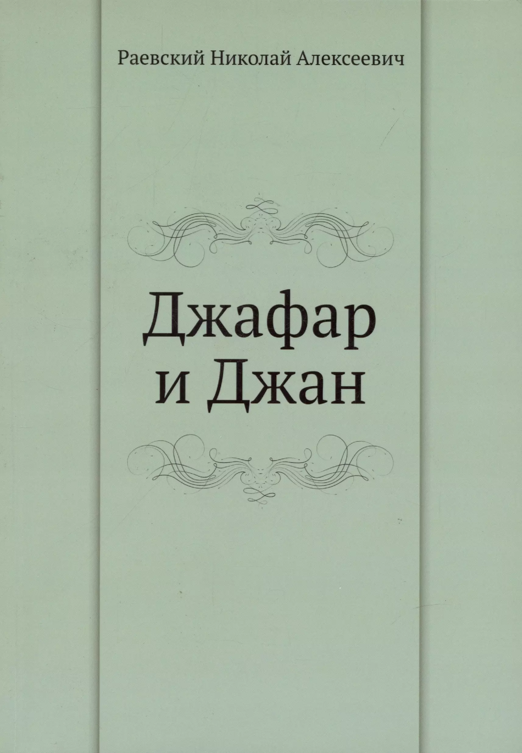 Раевский Николай Алексеевич - Джафар и Джан