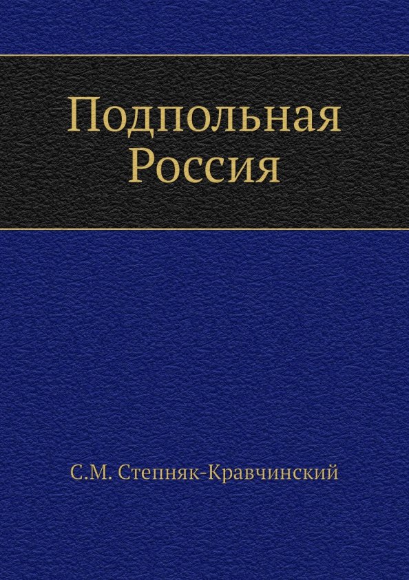 

Подпольная Россия