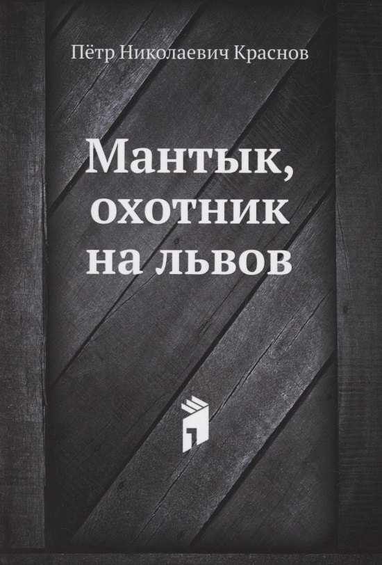 

Мантык, охотник на львов