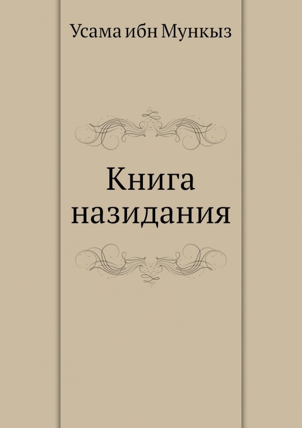 

Книга назидания