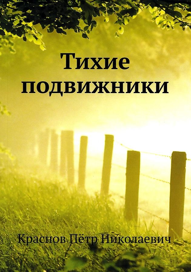 

Тихие подвижники