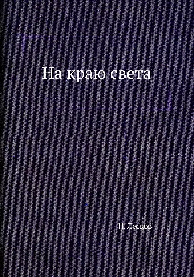 Лесков Николай Семенович - На краю света