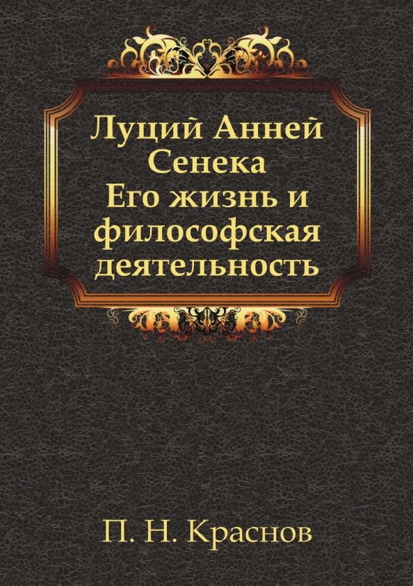 

Луций Анней Сенека. Его жизнь и философская деятельность