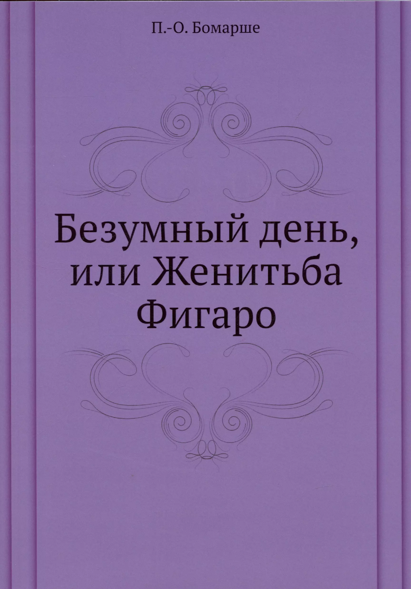 Бомарше Пьер-Огюстен Карон де - Безумный день, или Женитьба Фигаро