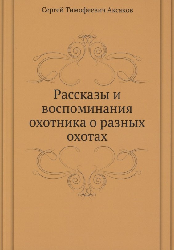 

Рассказы и воспоминания охотника о разных охотах