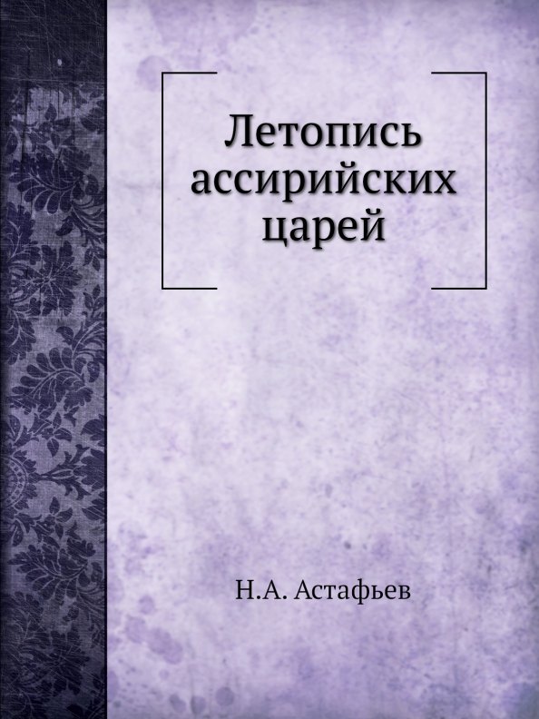 

Летопись ассирийских царей