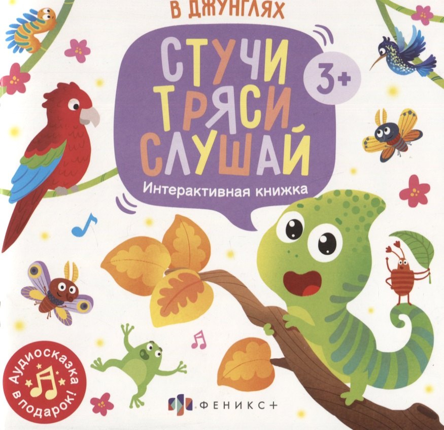 

В джунглях. Интерактивная книжка