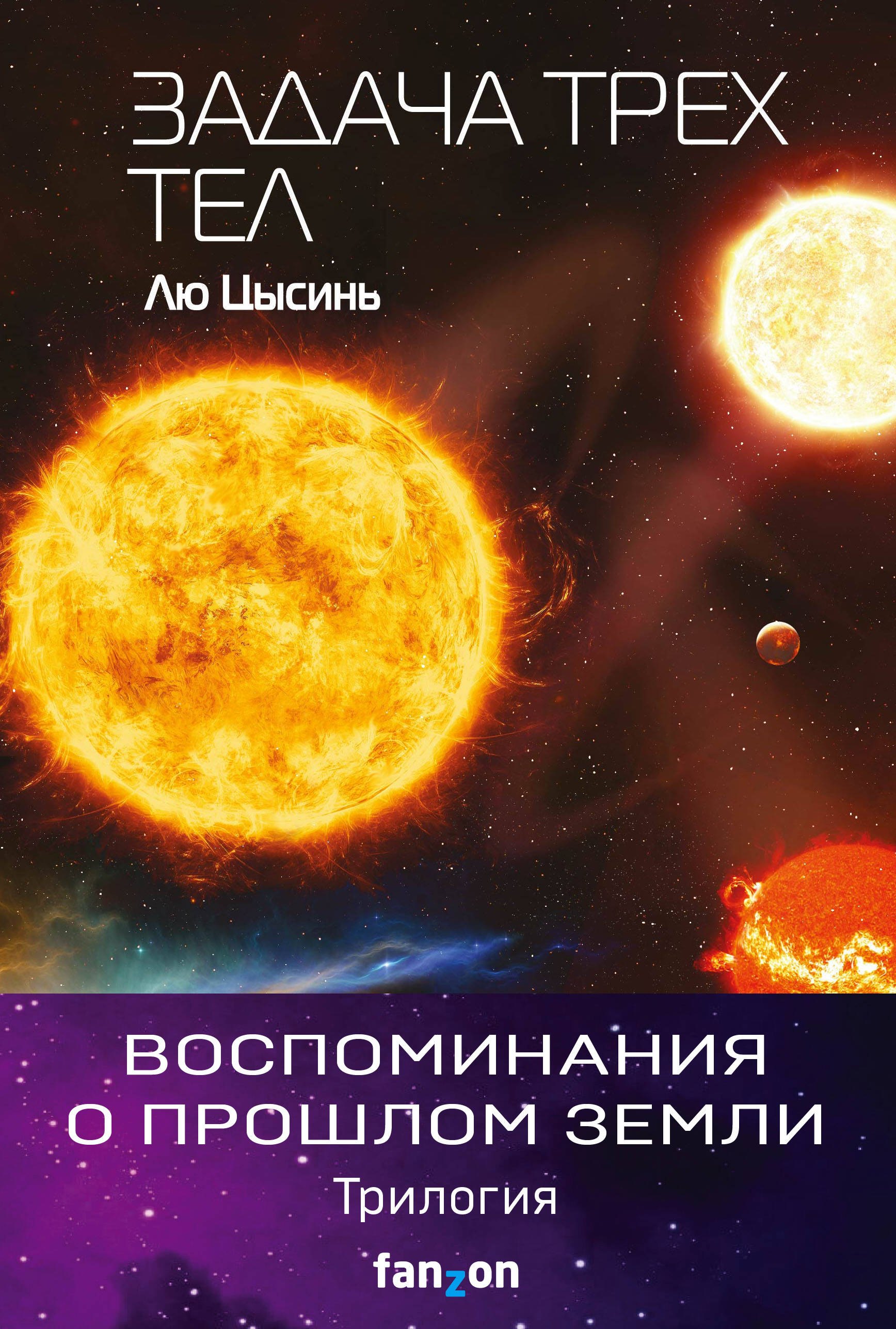 

Воспоминания о прошлом Земли. "Вечная жизнь смерти", "Темный лес", "Задача трех тел" (комплект из трех книг)