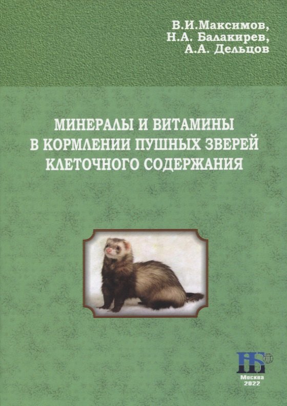 

Минералы и витамины в кормлении пушных зверей клеточного содержания. Учебное пособие